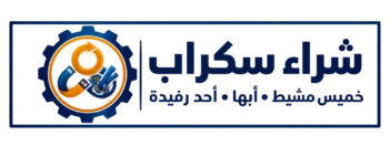 شراء سكراب خميس مشيط وابها – 0574267341